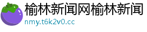 榆林新闻网榆林新闻